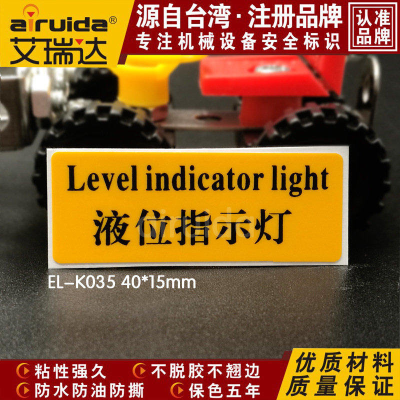 艾瑞达 机械设备液位指示灯标识安全警示贴纸标签英防水EL-K035