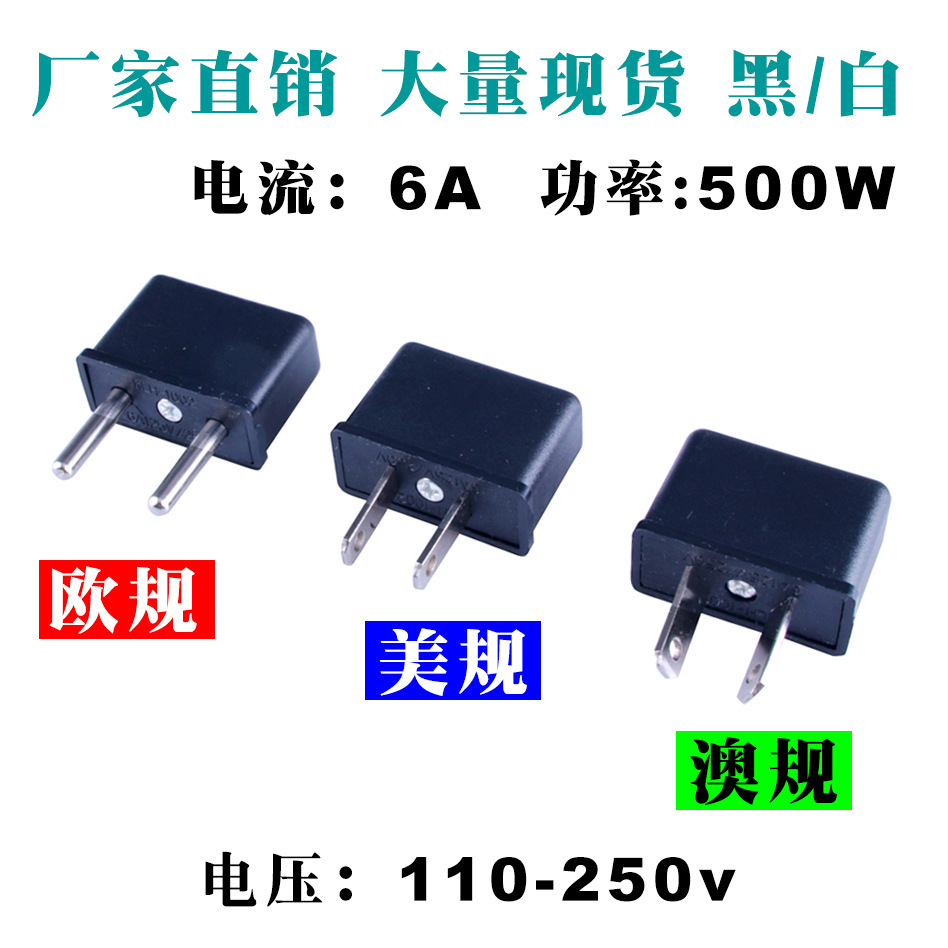 厂家直销方壳小欧规美规转换插头澳规旅行转接头电源转换插头