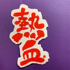pvc单张透明底贴纸汽车贴纸行李箱贴纸滑板车贴纸自行车贴