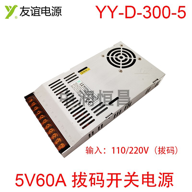 Power of friendship YY-D-300-5 5V60A 300W 110/220V Voltage switch source