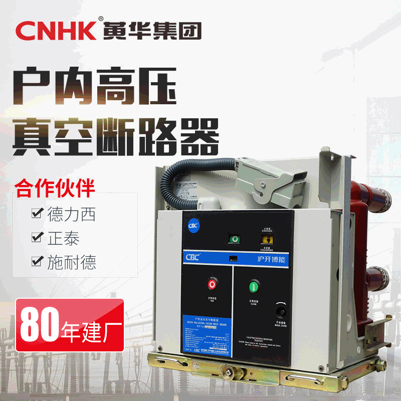 CNHK黄华集团户外真空断路器VS1固定式真空开关断路器厂家直供