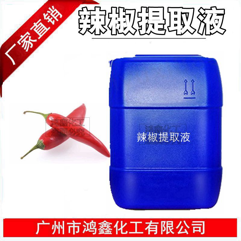 供应批发 国产辣椒提取液 辣椒萃取液 植物提取液 1KG起订