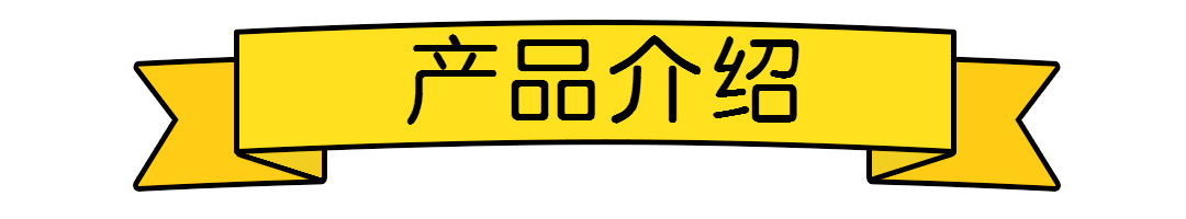 产品介绍