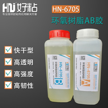 好粘透明環氧AB膠水HN6705  5分鍾硬化環氧樹脂AB結構膠2kg
