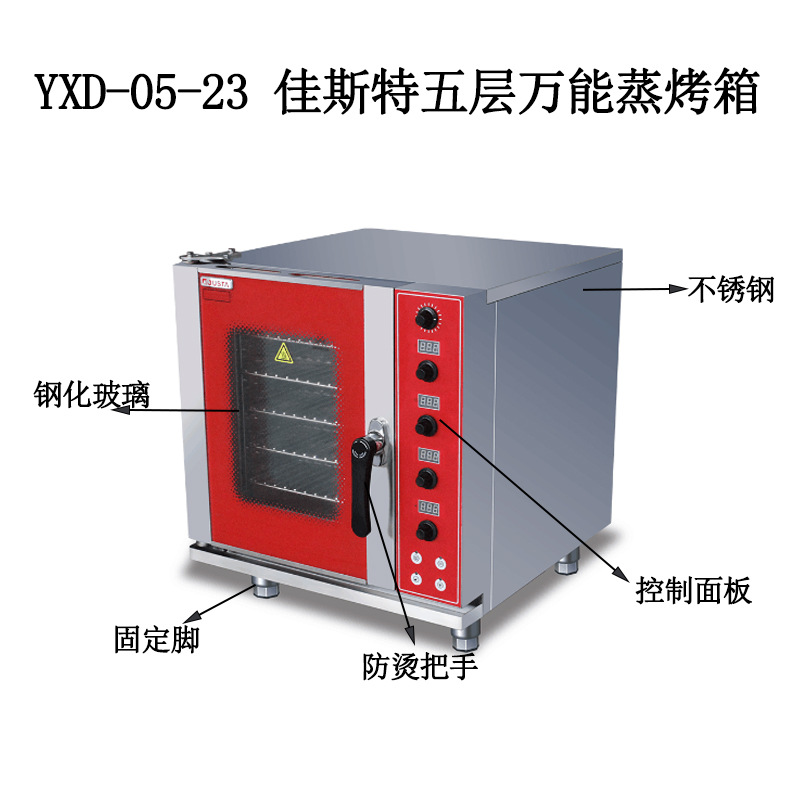 YXD-05-23 佳斯特五层万能蒸烤箱介绍