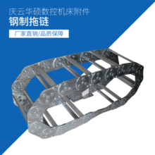 廠家直銷數控車床鋼制拖鏈 鋼鋁拖鏈 重型鋼制鏈條 穿線鐵托鏈