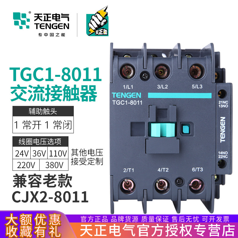 TENGEN Heaven is auspicious clouds TGC1-8011 AC contactor CJX2-8011 220V 380V 36V24V