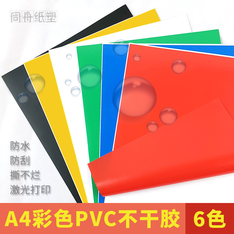 防水不干胶贴纸pvc耐撕彩色广告标签a4空白激光刻字打印纸