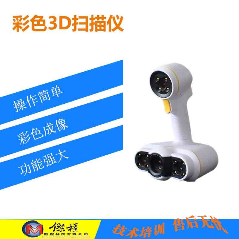 数字化3D扫描仪 手持式3D彩色扫描仪 虚拟数字化采集设备