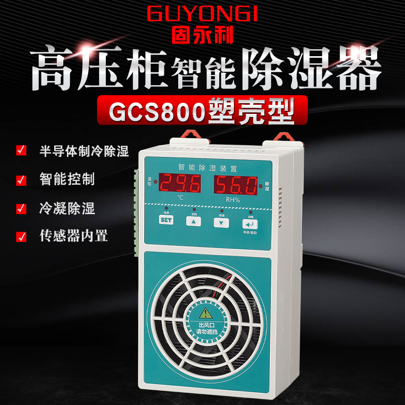 Molded high pressure Switchgear intelligence Dehumidifier Distribution Cabinet intelligence dehumidification device High voltage cabinet Dehumidifier