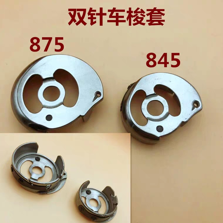 工业缝纫机配件845/875双针车梭壳梭套3168双针机梭壳梭心梭芯套