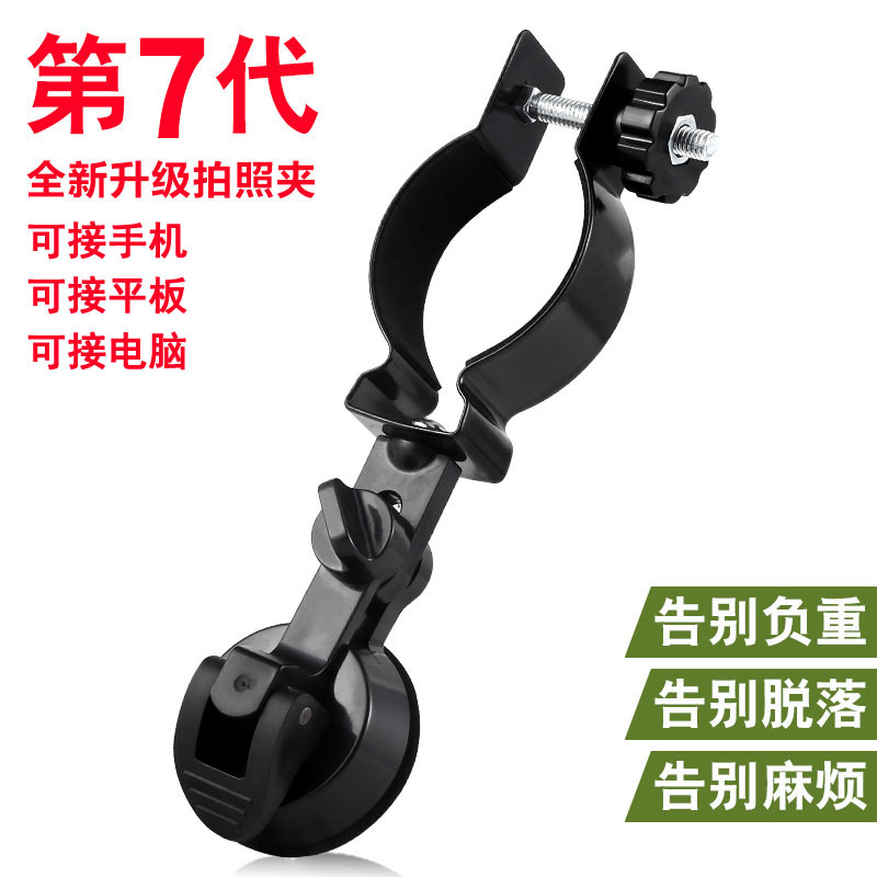 天文/双筒望远镜/显微镜/裂隙镜/观鸟镜/手机拍照摄影夹子支架