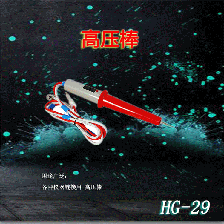 汇高HG-29高压棒耐压测试笔带开关高压探头