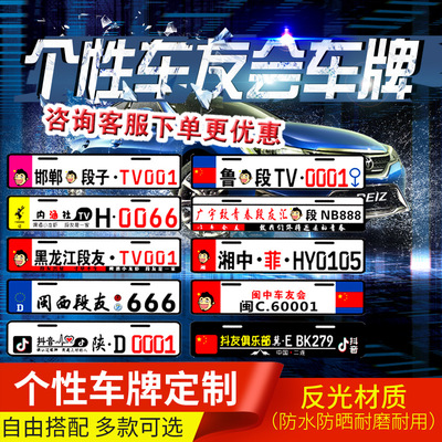 定制车友会车牌改装俱乐部装饰个性创意汽车车队内涵段子抖音牌照