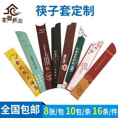 厂家一次性筷子套可定做 酒店餐厅广告铜版纸筷套 可印logo 包邮|ru