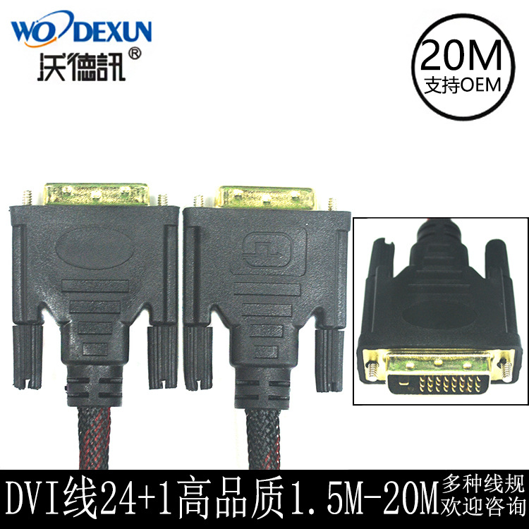 DVI线20米 电脑高清连接线 24+1针对针高清线 红黑网厂家直销|ms