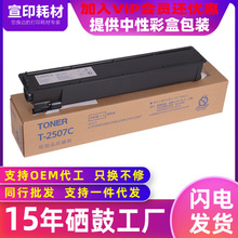 适用于东芝T-2507C粉盒2006碳粉2306 2506墨粉盒2307 2507f复印机