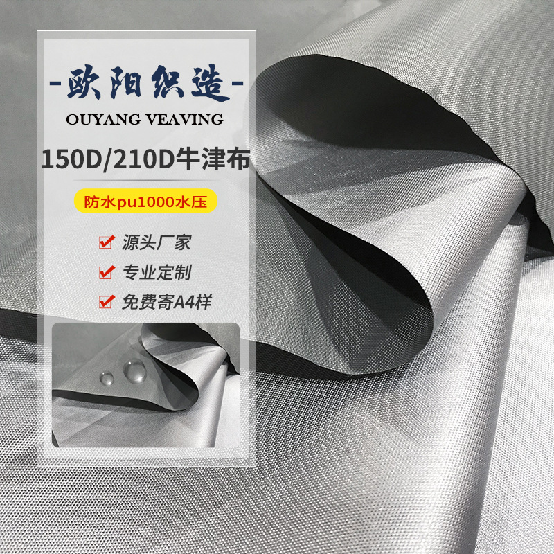 17*21涂银防水牛津布210D涂银牛津布PU2000水压抗紫外线帐篷布
