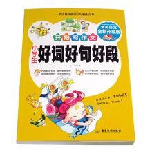 好词好句好段大全集小学作文素材一本全黄冈作文入门启蒙辅导教程