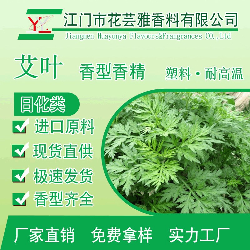 厂家直销艾叶香精 日化日用香精油溶液体 橡胶塑料制品耐高温香精
