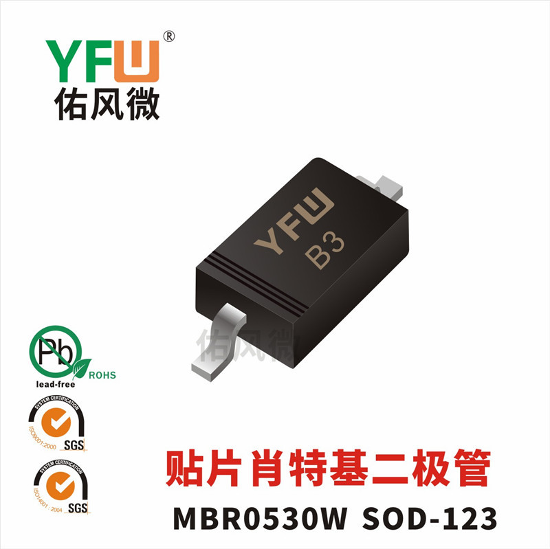 MBR0530W SOD-123FL贴片肖特基二极管印字B3 佑风微品牌