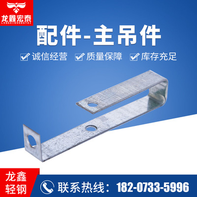 龙鑫宏泰 龙骨配件-主吊件 集成吊顶辅料配件吊杆龙骨配件 批发|ms