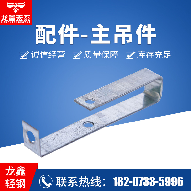 龙鑫宏泰 龙骨配件-主吊件 集成吊顶辅料配件吊杆龙骨配件 批发|ms
