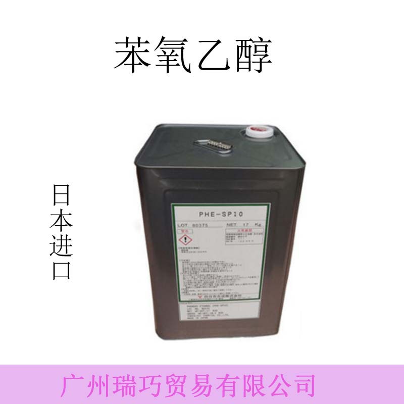 进口货源 苯氧乙醇 日本 化妆品级 进口防腐剂  PHE-SP10桶装