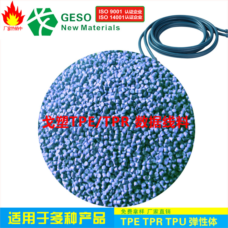 厂家直销 电缆电线TPE TPE挤出材料 TPE包胶PVC 插头TPR TPR包胶