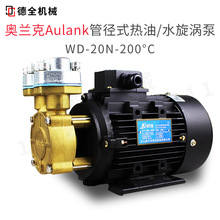 奥兰克WD-20N-200℃系列油加热器循环用热油离心泵耐腐高温离心泵