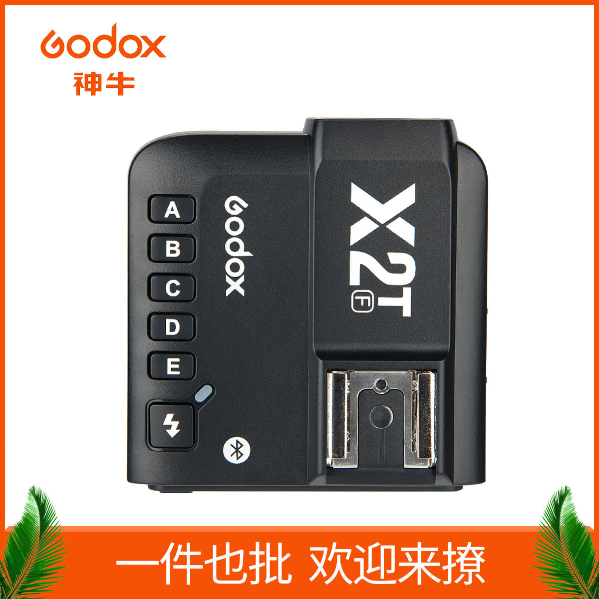 GODOX神牛X2T引闪器C/N/S/F/O/P适用佳能尼康索尼富士奥林TTL蓝牙