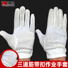白色棉布三道筋带扣作业手套 单付独立装手背带筋纯棉礼仪白手套