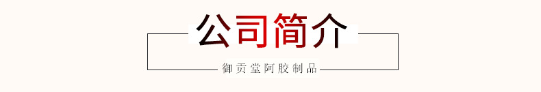 唐廷御贡阿胶_15