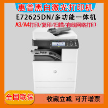 惠普(hp)E72625dn/E72630dn A3A4黑白激光数码复合机打印复印扫描