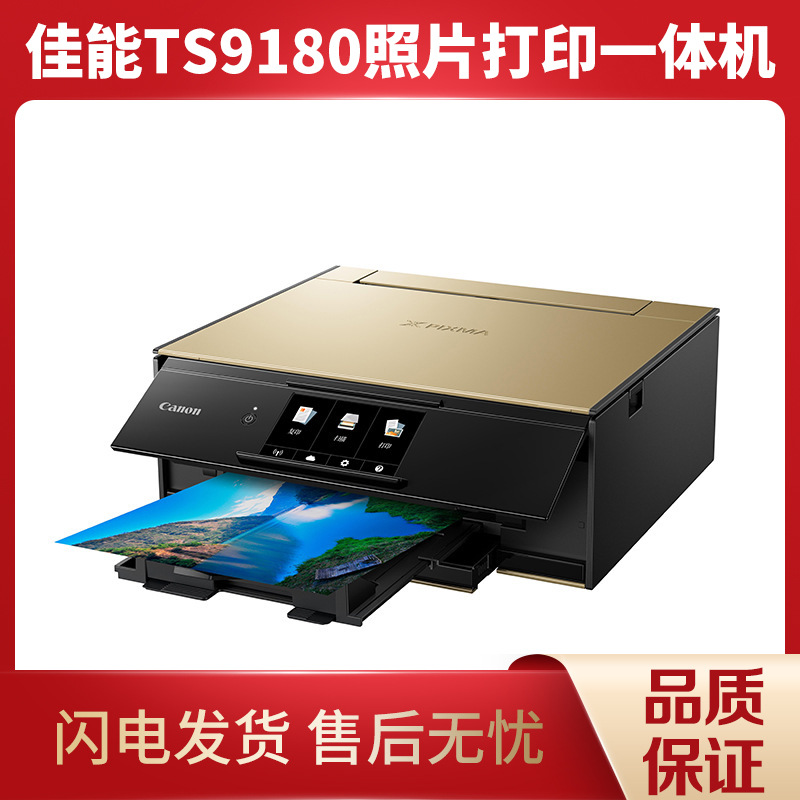 佳能照片打印机TS9180无线家用高品质办公设备A4 一体机