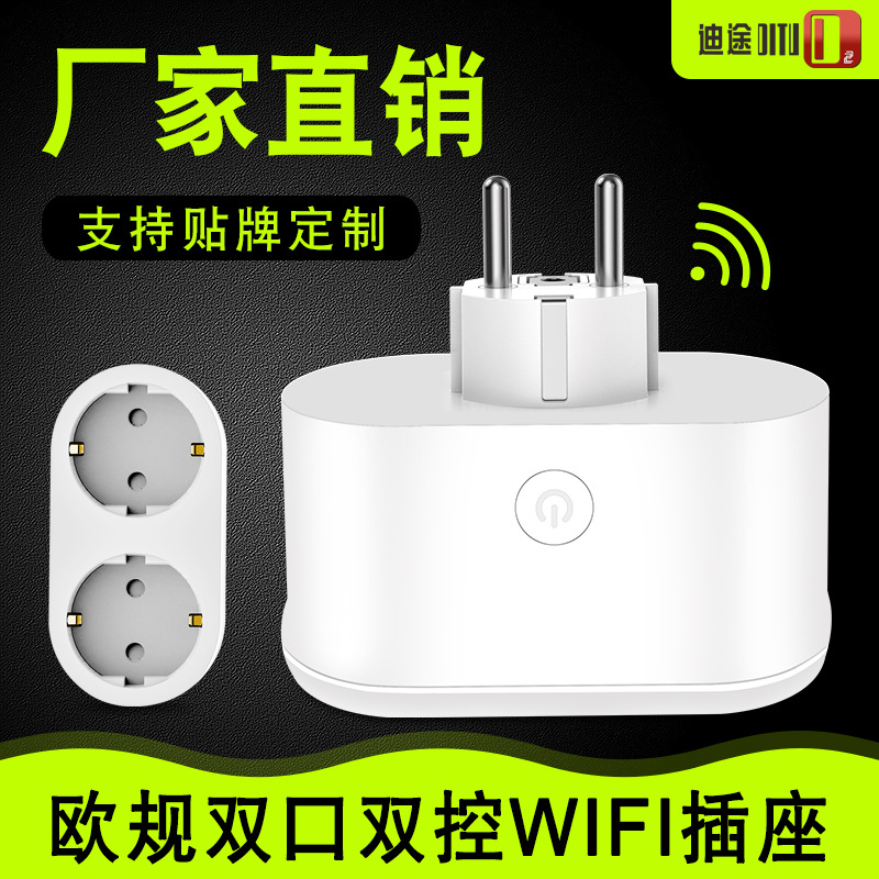 迪途欧规WiFi智能插座无线远程语音控制Alexa涂鸦智能双口插座|ms