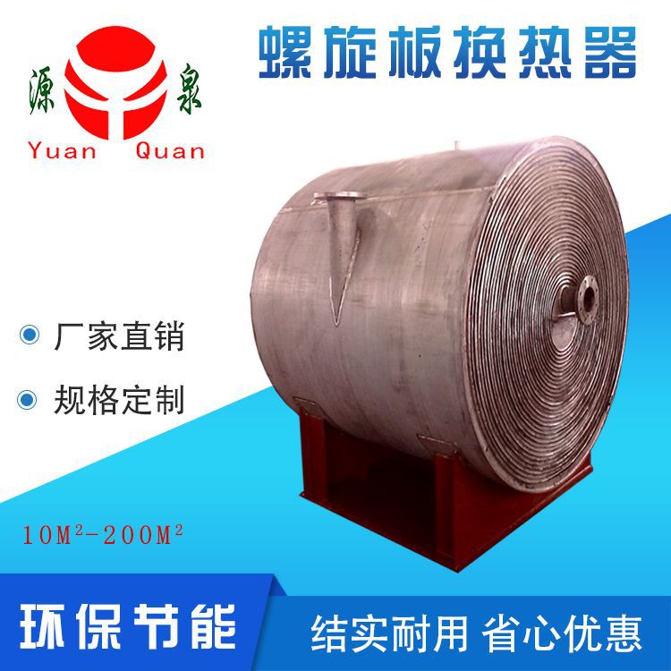 【源泉】30平方不锈钢螺旋板式换热器 热交换器 三类容器制造