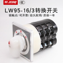 LW95-16/3三档万能转换开关船用双电源切换380V电机倒顺正反转LW5