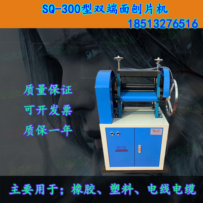SQ-300双面刨片机 削片机 橡胶刨片机 电线电缆刨片机