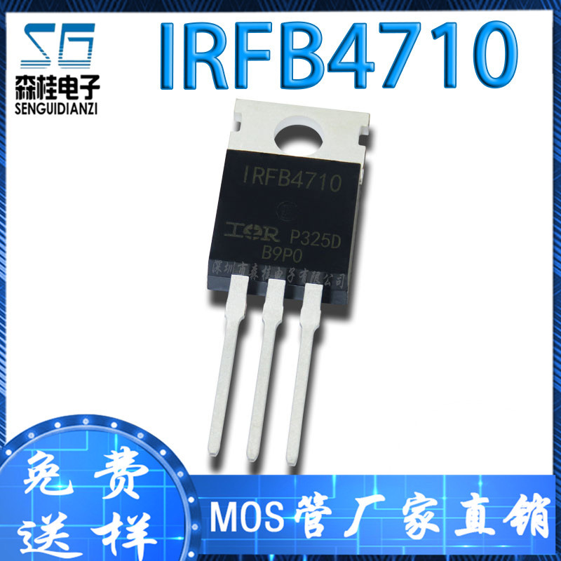 直插 IRFB4710PBF IRFB4710 75A/100V TO220 N沟道 场效应管