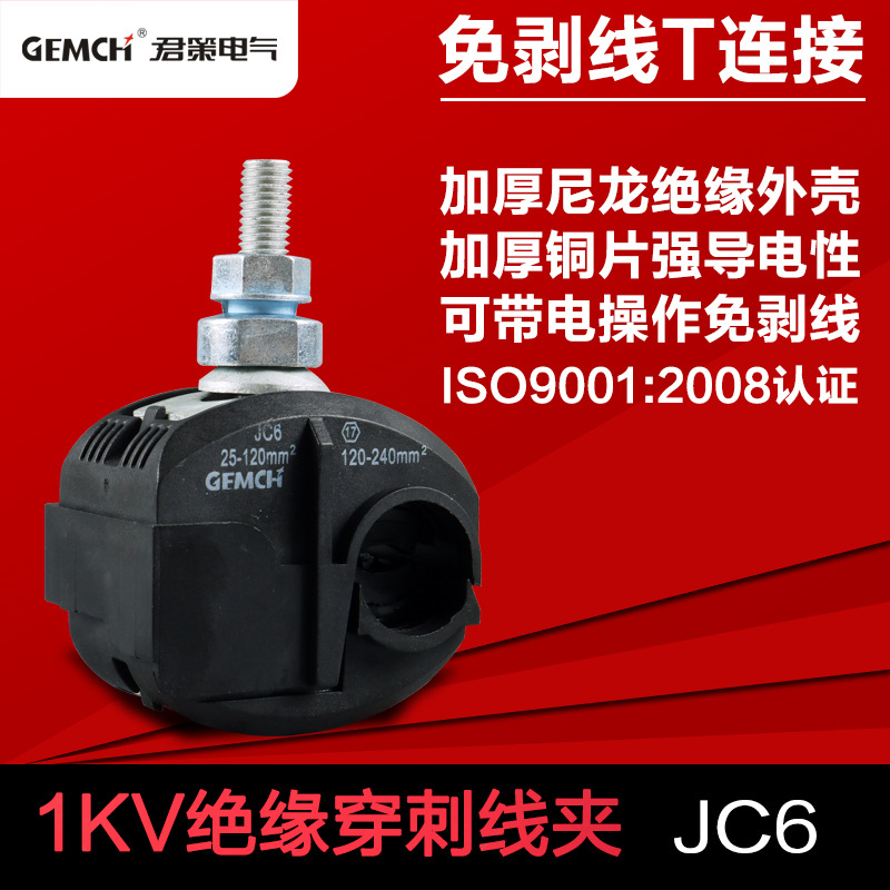 电缆穿刺线夹JC6绝缘穿刺线夹低压绝缘分支连接器免剥线皮分支器