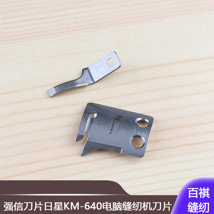 日星KM-640电脑缝纫机刀片平缝机切线动定刀10-001A-64L7强信刀片
