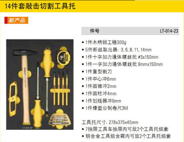史丹利14件套敲击切割工具托LT-014-23