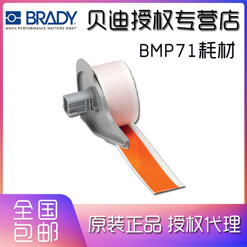 BRADY贝迪标签胶带，BMP71配套M71C-1000-595-OR M7C-1000-595-OR