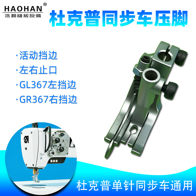 杜克普单针同步车压脚GR367右挡边GL367百福2210左右带刀止口压脚