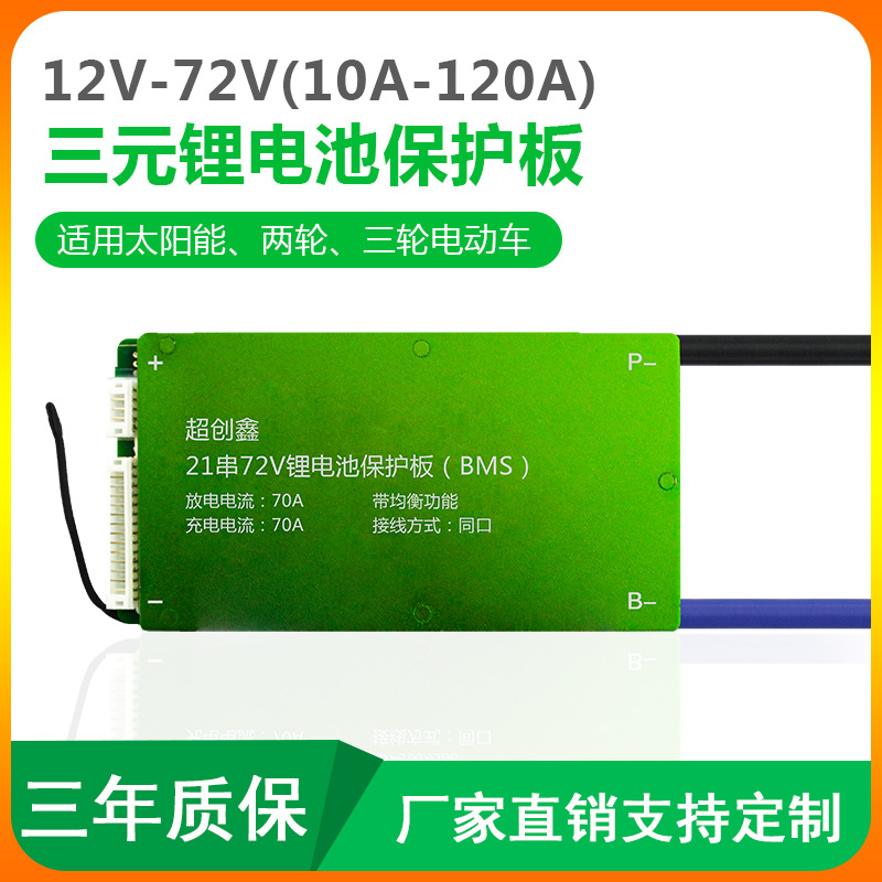 21串锂电池保护板BMS三元72v30a-140a同口200A带均衡太阳能电动车