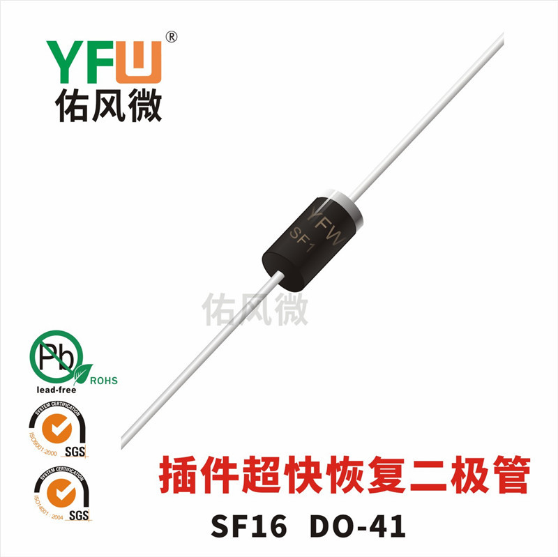 SF16 DO-41插件超快恢复二极管印字SF16 佑风微品牌