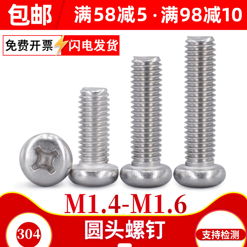 304不锈钢十字圆头螺钉微型电子机牙小镙丝盘头螺钉锣丝m1.4 m1.6