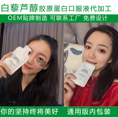 膠原蛋白口服液代加工 白藜蘆醇 口服液抗糖美白飲酵素液OEM