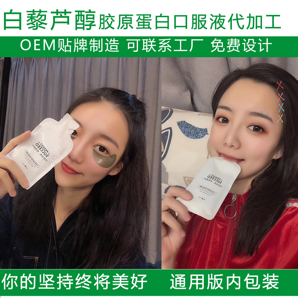 膠原蛋白口服液代加工 白藜蘆醇 口服液抗糖美白飲酵素液OEM